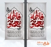 طرح لمپوست وفات حضرت معصومه با خوشنویسی فاطمه معصومه