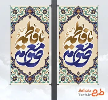 طرح آماده لمپوست ولادت حضرت معصومه جهت چاپ بنر ولادت حضرت معصومه و روز دختر