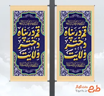 طرح بنر لمپوست میلاد حضرت معصومه جهت چاپ بنر ولادت حضرت معصومه و روز دختر