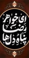 طرح لایه باز بنر شهری وفات حضرت معصومه شامل خوشنویسی ای خواهر رضا پناه دل ها
