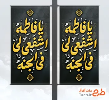 طرح بنر لمپوست وفات حضرت معصومه با خوشنویسی یا فاطمه اشفعی لی فی الجنه