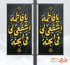 طرح بنر لمپوست وفات حضرت معصومه با خوشنویسی یا فاطمه اشفعی لی فی الجنه