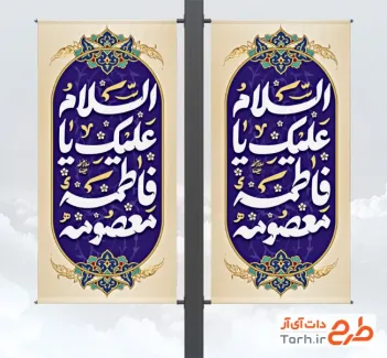 نمونه بنر لمپوست ولادت حضرت معصومه جهت چاپ بنر ولادت حضرت معصومه و روز دختر