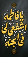 طرح لایه باز بنر شهری وفات حضرت معصومه شامل خوشنویسی یا فاطمه اشفعی لی فی الجنه