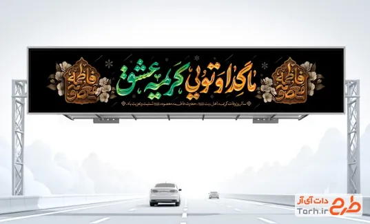طرح بنر پل وفات حضرت معصومه شامل خوشنویسی ما گدا و تویی کریمه عشق