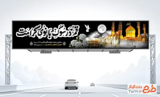 طرح بنر بیلبورد وفات حضرت معصومه شامل خوشنویسی قم در سوگ بانوی کرامت