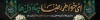 دانلود بنر بیلبورد وفات حضرت معصومه شامل خوشنویسی ای خواهر رضا پناه دلها