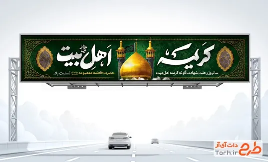 طرح بنر بیلبورد رحلت حضرت معصومه شامل خوشنویسی کریمه اهل بیت