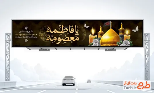طرح بیلبورد وفات حضرت معصومه شامل خوشنویسی یا فاطمه معصومه با قابلیت ویرایش و فرمت PSD