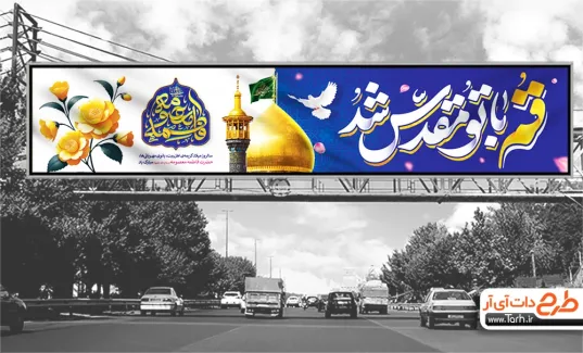 بنر بیلبورد ولادت حضرت معصومه با خوشنویسی قم با تو مقدس شد دانلود بنر پل هوایی ولادت حضرت معصومه جهت چاپ بنر ولادت حضرت معصومه و روز دختر