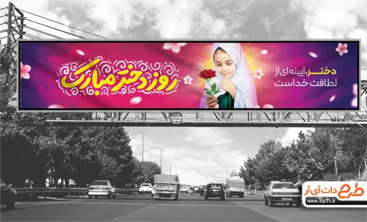 طرح بیلبورد خام روز دختر با عکس دختر طرح بیلبورد خام روز دختر شامل عکس دختر