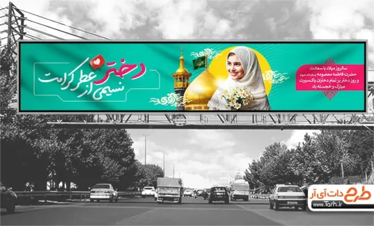 بنر بیلبورد روز دختر با خوشنویسی دختر نسیمی از عطر کرامت بنر بیلبورد روز دختر شامل خوشنویسی دختر نسیمی از عطر کرامت