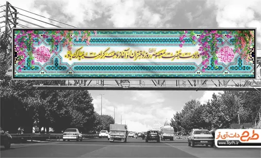 طرح بنر پل میلاد حضرت معصومه با قابلیت ویرایش المان ها طرح بنر پل میلاد حضرت معصومه با تایپوگرافی یا فاطمه المعصومه