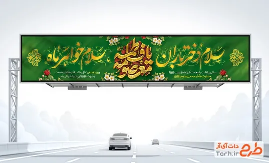 بیلبورد خام تبریک ولادت حضرت معصومه با تایپوگرافی یا فاطمه معصومه