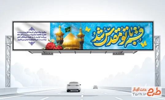 طرح آماده بنر بیلبورد ولادت حضرت معصومه شامل تایپوگرافی قم با تو مقدس شد