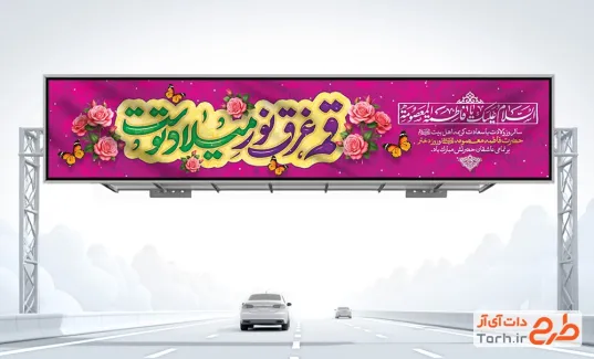 طرح بیلبورد ولادت حضرت معصومه شامل تایپوگرافی قم غرق نور میلاد توست