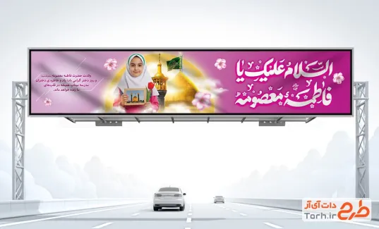 طرح بیلبورد تبریک روز دختر و ولادت حضرت معصومه دارای خوشنویسی السلام علیک یا فاطمه معصومه