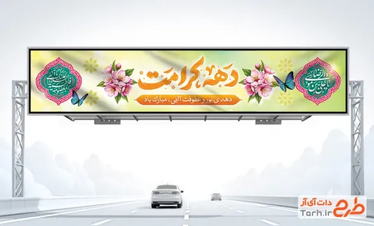 طرح بیلبورد لایه باز دهه کرامت شامل تایپوگرافی دهه کرامت