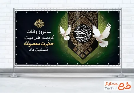 طرح لایه باز پلاکارد رحلت حضرت معصومه با خوشنویسی السلام علیک یا فاطمه معصومه
