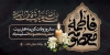 فایل پلاکارد وفات حضرت معصومه لایه باز با تایپوگرافی فاطمه معصومه