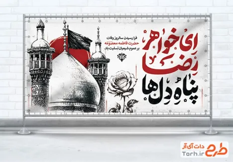 طرح پلاکارد رحلت حضرت معصومه با خوشنویسی ای خواهر رضا پناه دل ها با فرمت PSD و قابل ویرایش