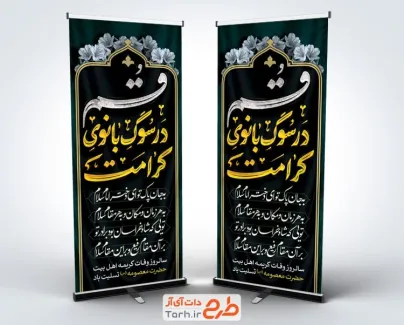 بنر استندی وفات حضرت معصومه با خوشنویسی قم در سوگ بانوی کرامت