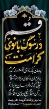 فایل بنر وفات حضرت معصومه شامل خوشنویسی قم در سوگ بانوی کرامت