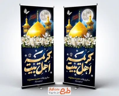 طرح لایه باز بنر ایستاده رحلت حضرت معصومه با عکس حرم حضرت معصومه