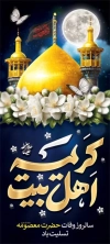 فایل بنر وفات حضرت معصومه شامل عکس حرم حضرت معصومه
