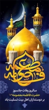 فایل بنر وفات حضرت معصومه شامل عکس حرم حضرت معصومه