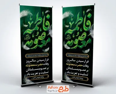 طرح لایه باز بنر استندی وفات حضرت معصومه با تایپوگرافی فاطمه معصومه و فرمت psd و قابلیت ویرایش
