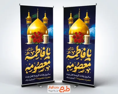 استند خام وفات حضرت معصومه شامل تایپوگرافی فاطمه معصومه و فرمت psd و قابلیت ویرایش