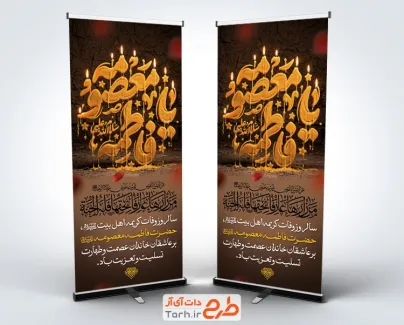 دانلود بنر ایستاده وفات حضرت معصومه شامل تایپوگرافی فاطمه معصومه و فرمت psd و قابلیت ویرایش