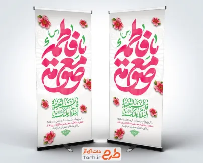 طرح بنر استند ولادت حضرت معصومه شامل خوشنویسی یا فاطمه معصومه