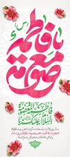 طرح استند ولادت حضرت معصومه شامل خوشنویسی یا فاطمه معصومه