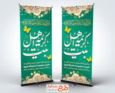 طرح استند ولادت حضرت معصومه شامل خوشنویسی کریمه اهل بیت