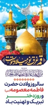 طرح بنر ولادت حضرت معصومه شامل خوشنویسی قم غرق نور میلاد توست