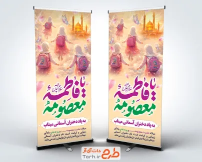 بنر استندی ولادت حضرت معصومه و دختران میناب با تایپوگرافی یا فاطمه معصومه