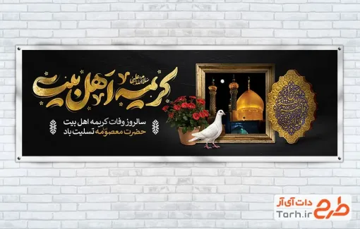 بنر پلاکارد رحلت حضرت معصومه با خوشنویسی کریمه اهل بیت