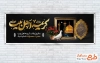 بنر پلاکارد رحلت حضرت معصومه با خوشنویسی کریمه اهل بیت