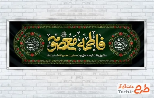 پلاکارد خام وفات حضرت معصومه شامل تایپوگرافی فاطمه معصومه