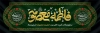 پلاکارد شهادت حضرت معصومه شامل تایپوگرافی فاطمه معصومه
