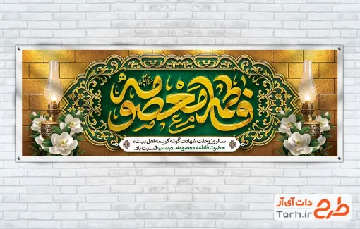 طرح لایه باز پلاکارد وفات حضرت معصومه شامل تایپوگرافی فاطمه معصومه با فرمت PSD و قابل ویرایش