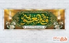 طرح لایه باز پلاکارد وفات حضرت معصومه شامل تایپوگرافی فاطمه معصومه با فرمت PSD و قابل ویرایش