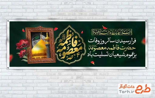 طرح آماده پلاکارد وفات حضرت معصومه شامل تایپوگرافی فاطمه معصومه با فرمت PSD و قابل ویرایش