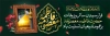 پلاکارد شهادت حضرت معصومه شامل تایپوگرافی فاطمه معصومه با فرمت PSD و قابل ویرایش