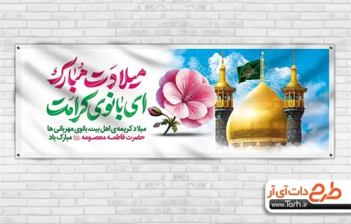 طرح پلاکارد ولادت حضرت معصومه دارای خوشنویسی میلادت مبارک ای بانوی کرامت طرح پلاکارد ولادت حضرت معصومه شامل خوشنویسی میلادت مبارک ای بانوی کرامت