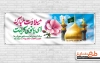 طرح پلاکارد ولادت حضرت معصومه شامل خوشنویسی میلادت مبارک ای بانوی کرامت