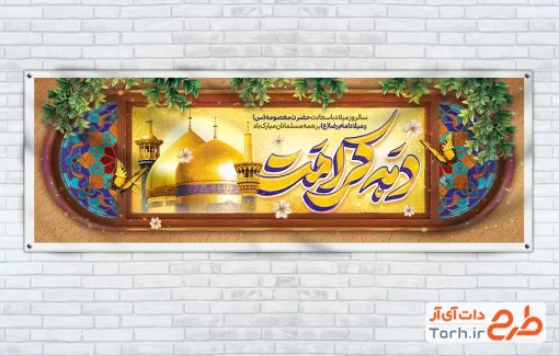 دانلود پلاکارد دهه کرامت با خوشنویسی دهه کرامت