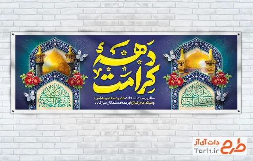 پلاکارد خام تبریک دهه کرامت با عکس حرم حضرت معصومه و امام رضا